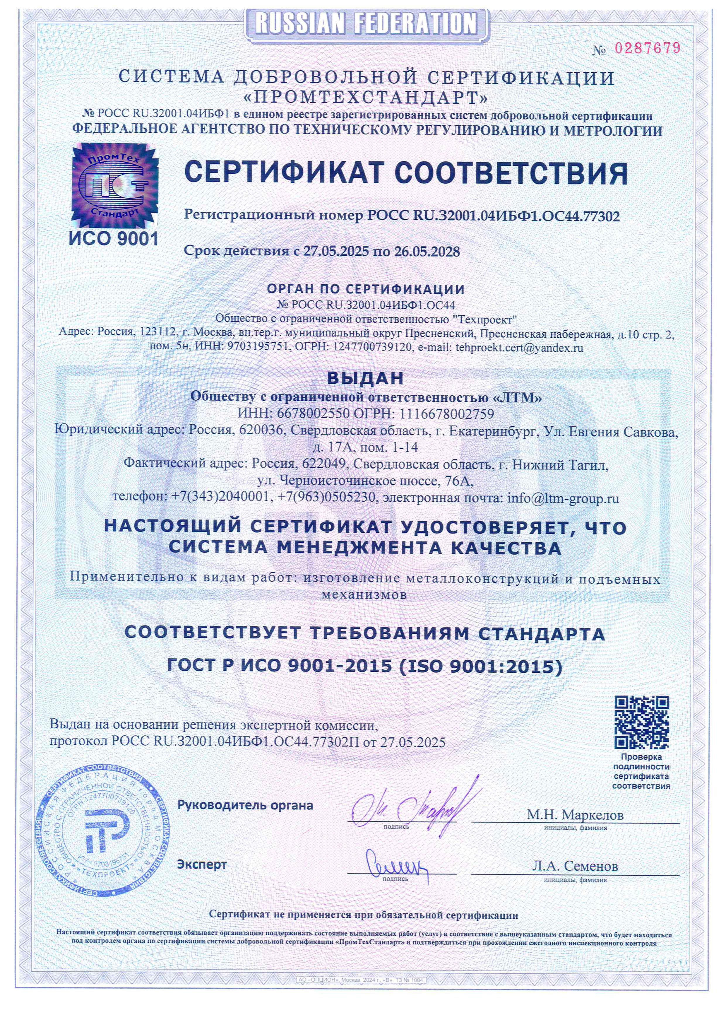 Сертификат соответствия ООО ЛТМ
